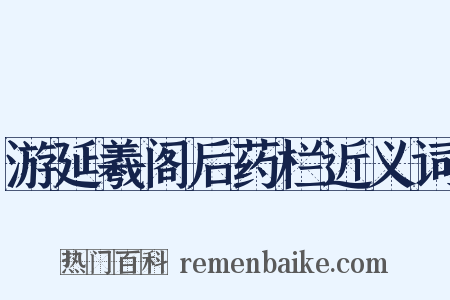 游延羲阁后药栏近义词是什么意思的图片